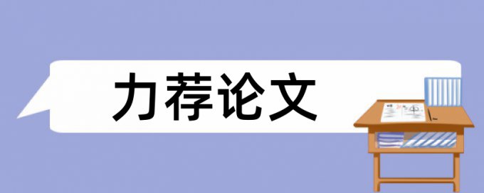 金属论文范文