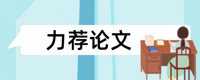 体育教师论文范文