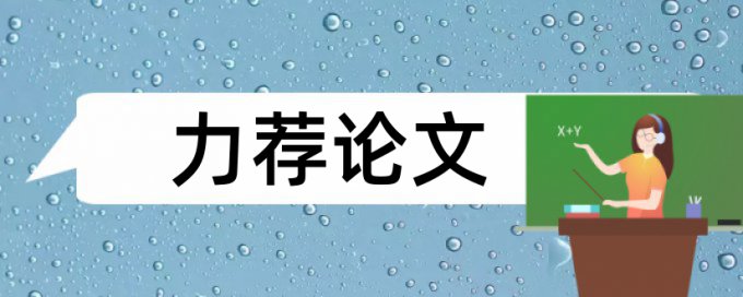 钻井技术论文范文