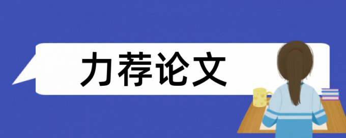 校本教研论文范文