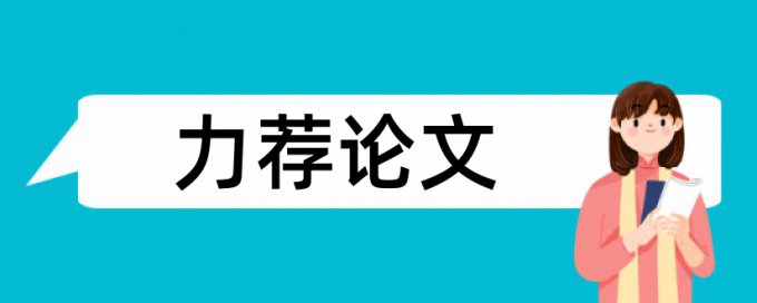 如何提高论文范文