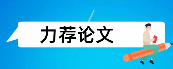 金融机构中小企业融资论文范文