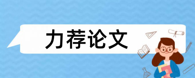 环境污染责任保险论文范文