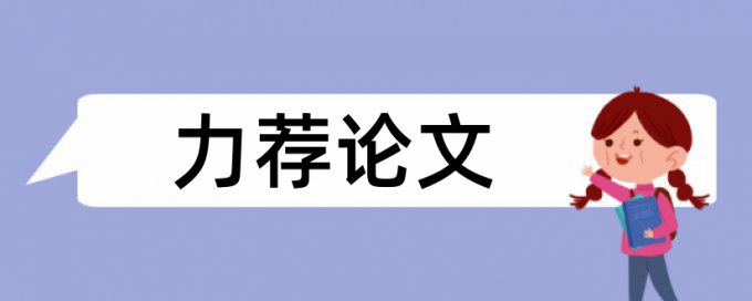 人民币论文范文