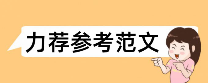 金融技师论文范文