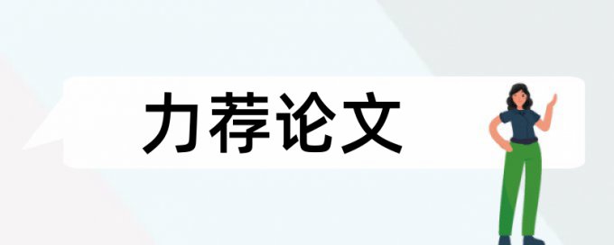 物流管理论文范文