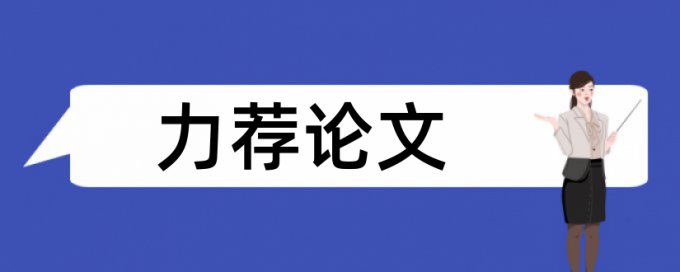 财务共享论文范文