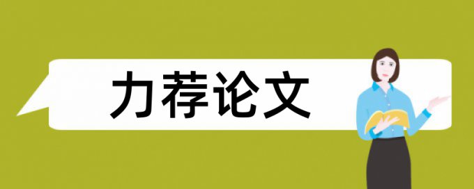 物流管理论文范文