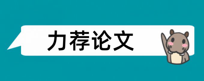 医护论文范文