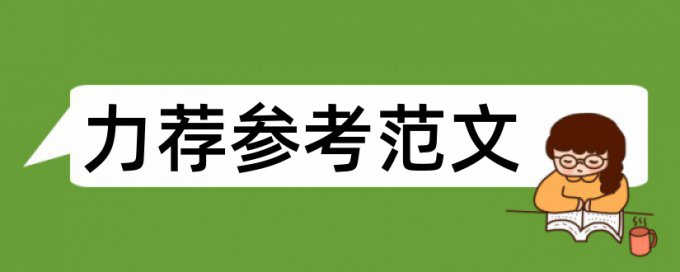 技术材料论文范文