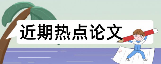 社会支持应对论文范文