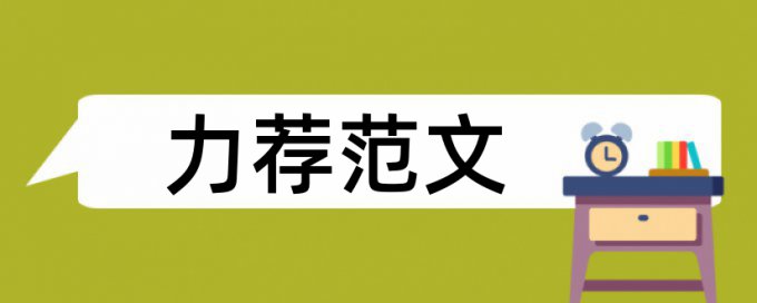 采用计算论文范文