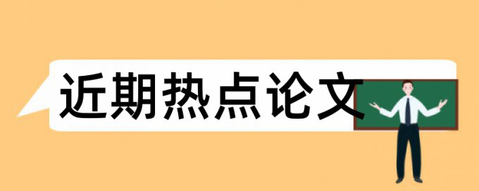 预防接种家长论文范文