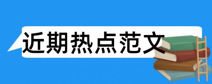 医保医院论文范文