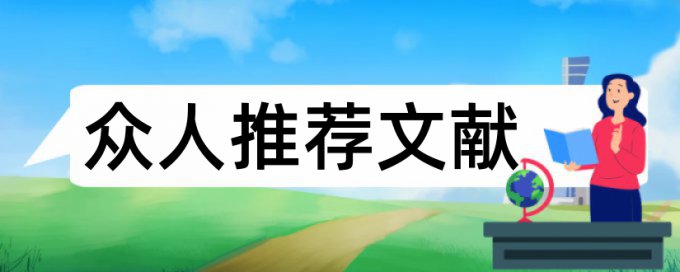 立法权国家论文范文