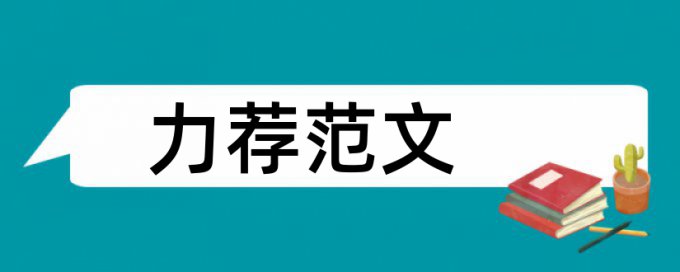 农村幼儿园教师论文范文