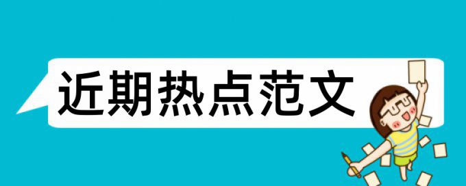 患者护理论文范文