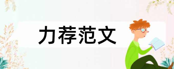 礼仪课堂论文范文