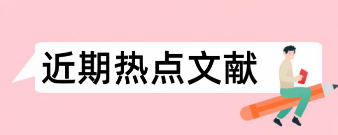 企业审查论文范文