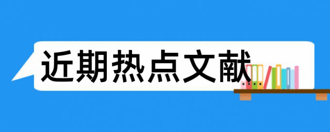 核心期刊评价论文范文