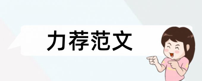 家居嘉宾论文范文