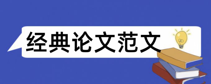 网络舆情论文范文