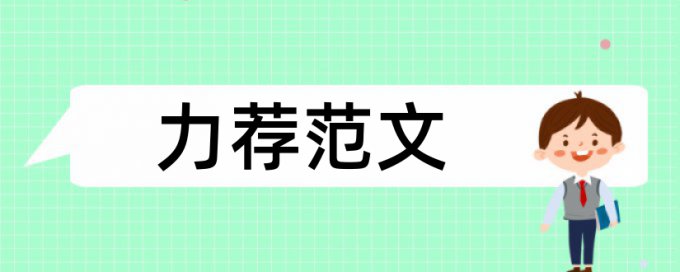 身体素质体育锻炼论文范文