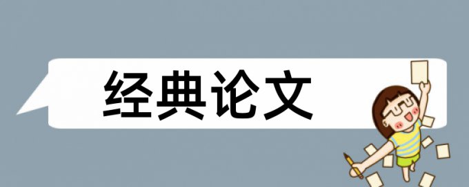 金融经济论文范文