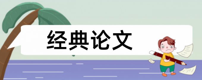 政治和思想政治教育论文范文