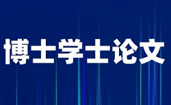 博士学士论文改查重复率软件最好的是哪一个