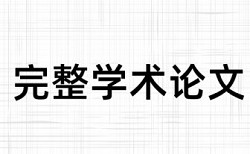 研究生学士论文重复率入口