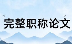 电大论文在线查重是多少