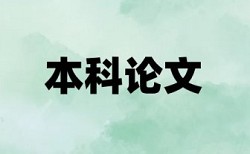 大学论文相似度查重免费流程