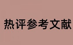 专科毕业论文查重原理和查重规则是什么