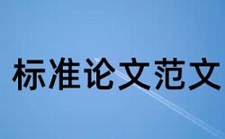 电大论文免费论文查重收费标准