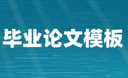 论文查重率2.3%以下