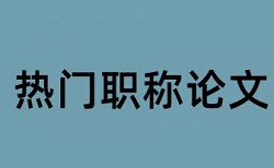 13个字相同算重复率