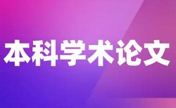 本科学年论文查重热门问题