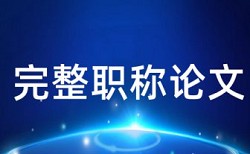 硕士学年论文重复率检测如何