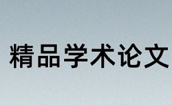 论文查重显示抄袭观点怎么修改