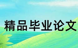 专科学年论文重复率检测原理规则详细介绍