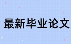 大论文查重跟自己的小论文