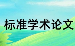 英文学士论文查重免费规则和原理详细介绍