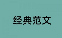 中国知网论文查重免费