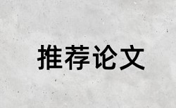 汉字书写笔顺规则论文