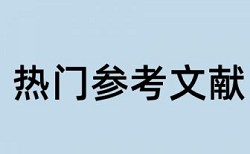 锦州百合食品有限公司论文