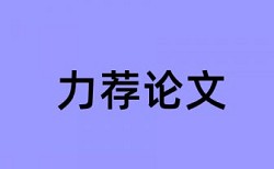 免费大雅英文学位论文免费论文查重