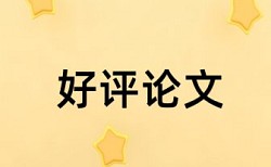 运算教师论文