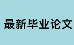 英文学年论文改查重复率查重率怎么算的