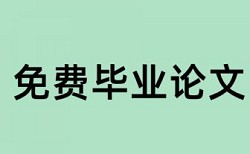 研究生学术论文查重软件有什么优点